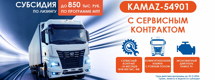 KAMAZ-54901 с сервисным контрактом